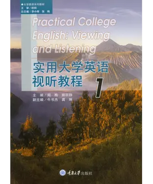 書封 实用大学英语视听教程（1）