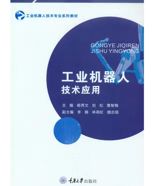 書封 工业机器人技术应用