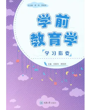 書封 学前教育学学习指要