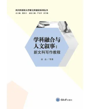 書封 学科融合与人文叙事：新文科写作教程