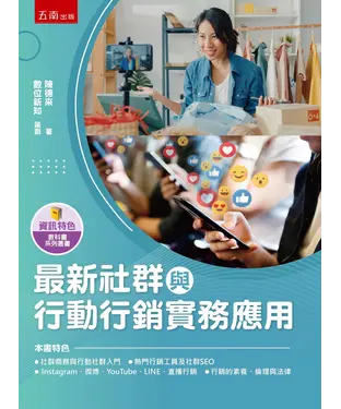 書封 最新社群與行動行銷實務應用
