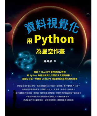 書封 資料視覺化：用Python為星空作畫